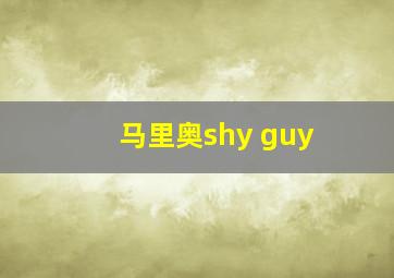 马里奥shy guy